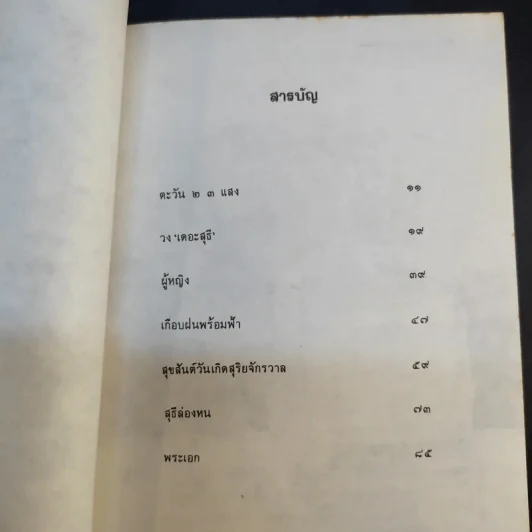 ขอชื่อสุธีสามสี่ชาติ - ประภาส ชลศรานนท์ รูปที่ 12