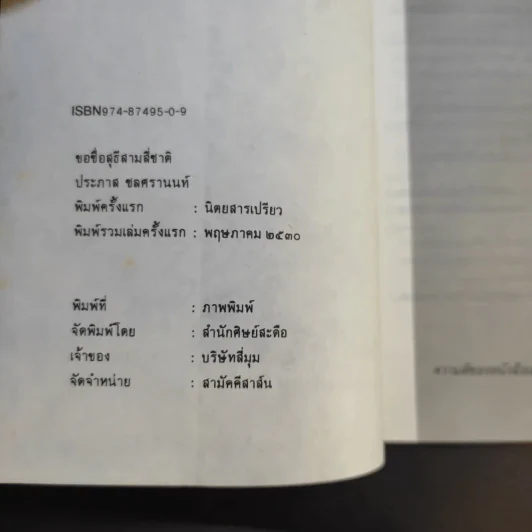 ขอชื่อสุธีสามสี่ชาติ - ประภาส ชลศรานนท์ รูปที่ 10