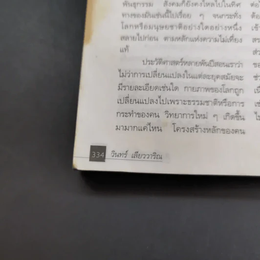 สิ่งมีชีวิตที่เรียกว่าคน - วินทร์ เลียววาริณ รูปที่ 18