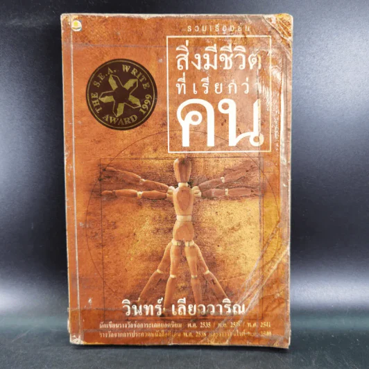 สิ่งมีชีวิตที่เรียกว่าคน - วินทร์ เลียววาริณ รูปที่ 1
