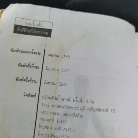 สิ่งมีชีวิตที่เรียกว่าคน - วินทร์ เลียววาริณ รูปที่ 10