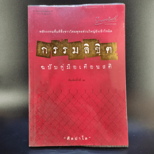 กรรมลิขิต ฉบับคู่มือเตือนสติ - ศีลปาโล รูปที่ 1