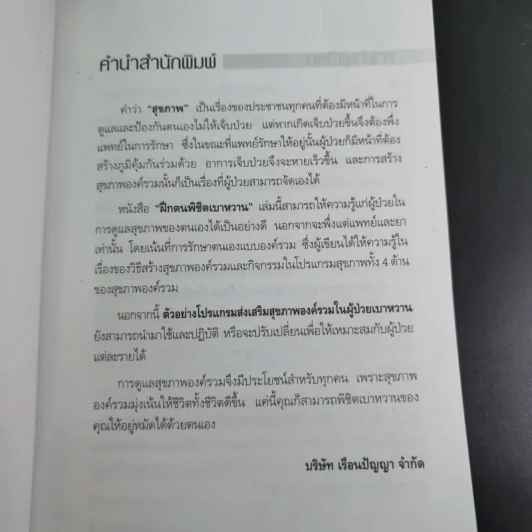 ฝึกตนพิชิตเบาหวาน - มานพ ประภาษานนท์ รูปที่ 10