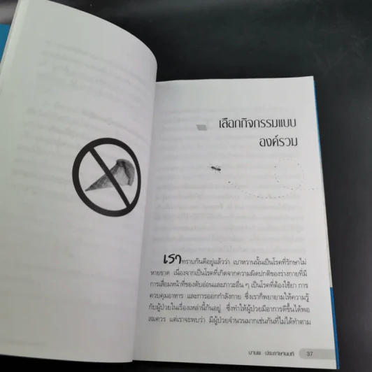 ฝึกตนพิชิตเบาหวาน - มานพ ประภาษานนท์ รูปที่ 16