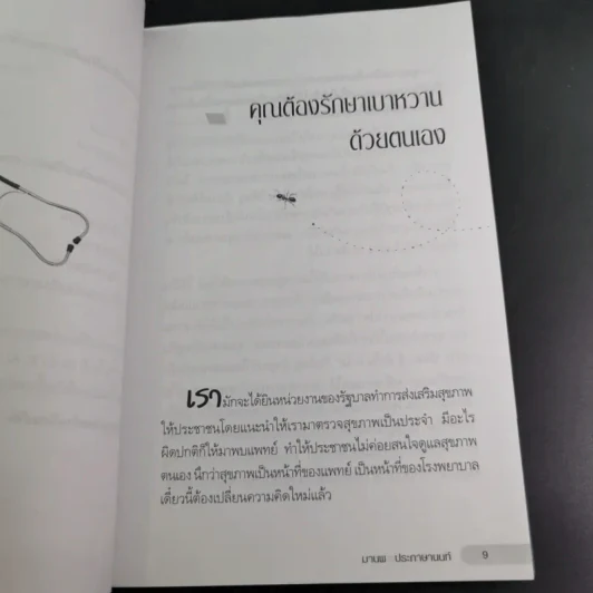 ฝึกตนพิชิตเบาหวาน - มานพ ประภาษานนท์ รูปที่ 15