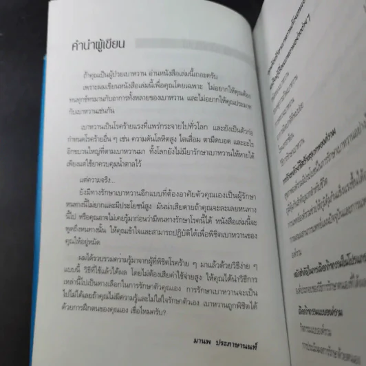 ฝึกตนพิชิตเบาหวาน - มานพ ประภาษานนท์ รูปที่ 11