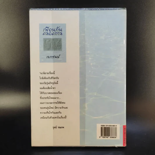 เพื่อนกันตลอดกาล - เฉกชนม์ รูปที่ 2