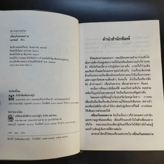เพื่อนกันตลอดกาล - เฉกชนม์ รูปที่ 10