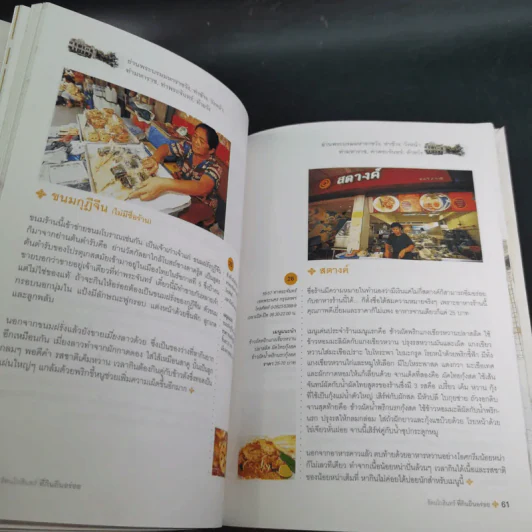 รัตนโกสินทร์ที่กินถิ่นอร่อย รูปที่ 12