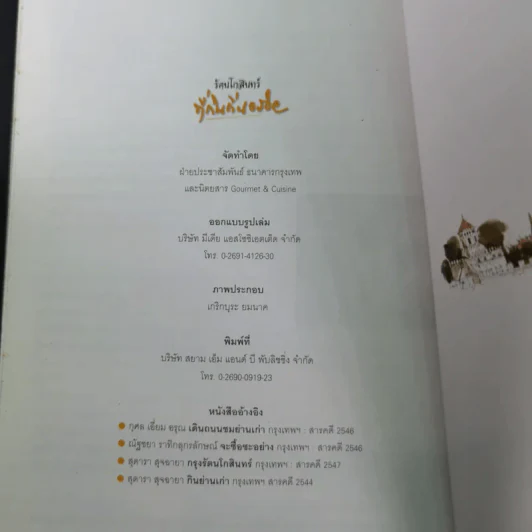 รัตนโกสินทร์ที่กินถิ่นอร่อย รูปที่ 16