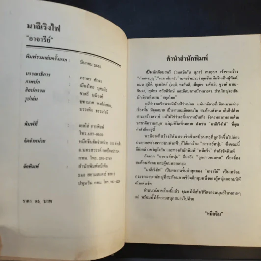 มาลีเริงไฟ - อาจารีย์ รูปที่ 9