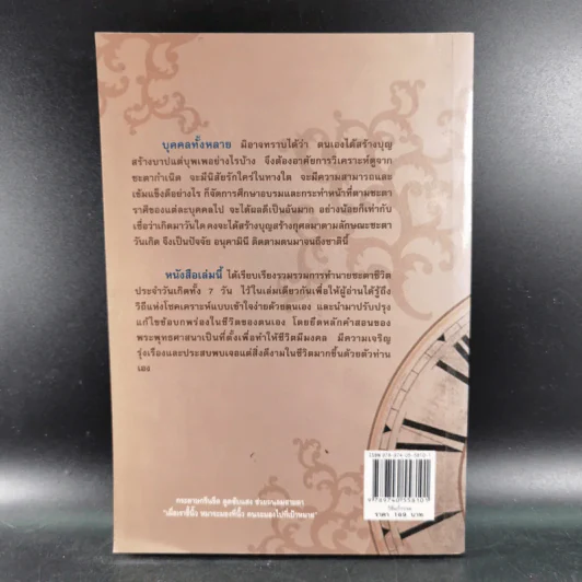 วิธีแก้กรรม ตามพื้นดวงชะตาจากวันเกิด - อ.ศิริ พลายแก้ว รูปที่ 2