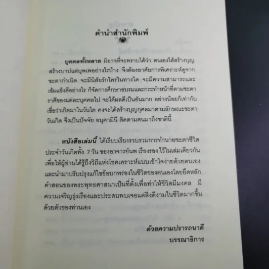 วิธีแก้กรรม ตามพื้นดวงชะตาจากวันเกิด - อ.ศิริ พลายแก้ว รูปที่ 11