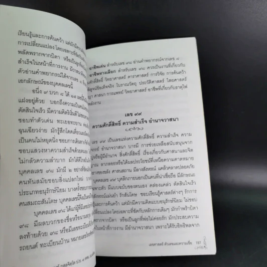 เลขศาสตร์ ตัวเลขกับความเชื่อ - พระมหาชานนท์ กุสลจิตโต รูปที่ 15