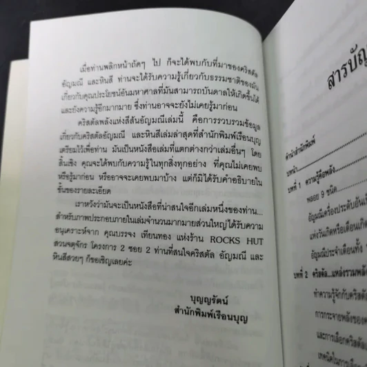 คริสตัล พลังแห่งสีสันอัญมณี - ศีขริน รูปที่ 12