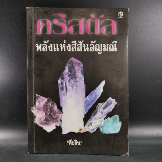 คริสตัล พลังแห่งสีสันอัญมณี - ศีขริน รูปที่ 1
