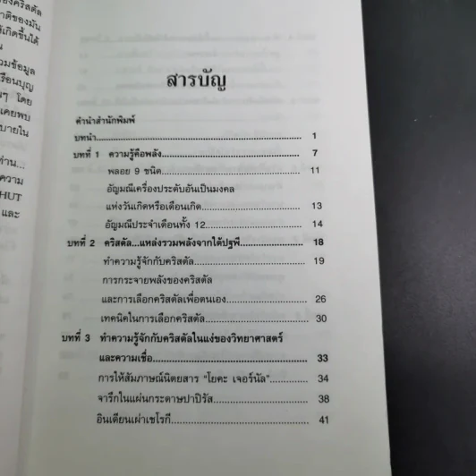 คริสตัล พลังแห่งสีสันอัญมณี - ศีขริน รูปที่ 13