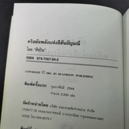 คริสตัล พลังแห่งสีสันอัญมณี - ศีขริน รูปที่ 9