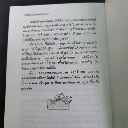 คริสตัล พลังแห่งสีสันอัญมณี - ศีขริน รูปที่ 22