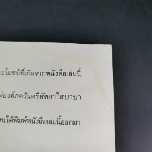 แนวทางสู่ความสุข - ดร.อาจอง ชุมสาย ณ อยุธยา รูปที่ 9