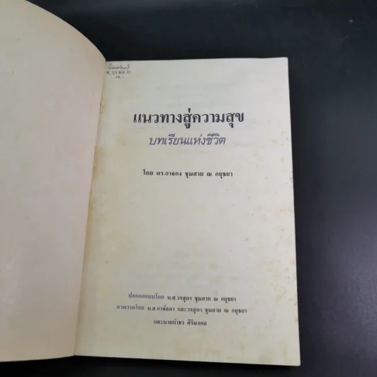 แนวทางสู่ความสุข - ดร.อาจอง ชุมสาย ณ อยุธยา รูปที่ 7