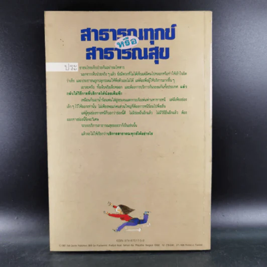 สาธารณทุกข์หรือสาธารณสุข - ศ.น.พ.ประเวศ วะสี รูปที่ 2