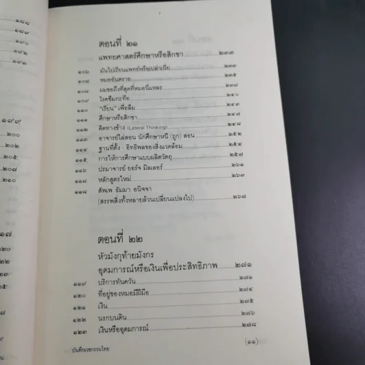 สาธารณทุกข์หรือสาธารณสุข - ศ.น.พ.ประเวศ วะสี รูปที่ 11