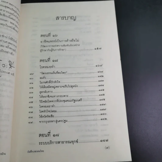 สาธารณทุกข์หรือสาธารณสุข - ศ.น.พ.ประเวศ วะสี รูปที่ 9