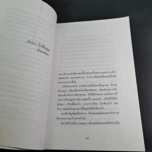 ชีวิตเริ่มต้นเมื่อ 70 - สาทิส อินทรกำแหง รูปที่ 11