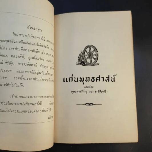 แก่นพุทธศาสน์ - พุทธทาสภิกขุ รูปที่ 21