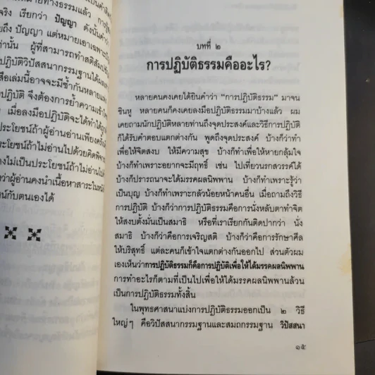 วิธีปฏิบัติให้ได้ มรรคผล นิพพาน - อาจารย์ชวยง พิกุลสวัสดิ์ รูปที่ 12