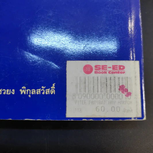 วิธีปฏิบัติให้ได้ มรรคผล นิพพาน - อาจารย์ชวยง พิกุลสวัสดิ์ รูปที่ 14