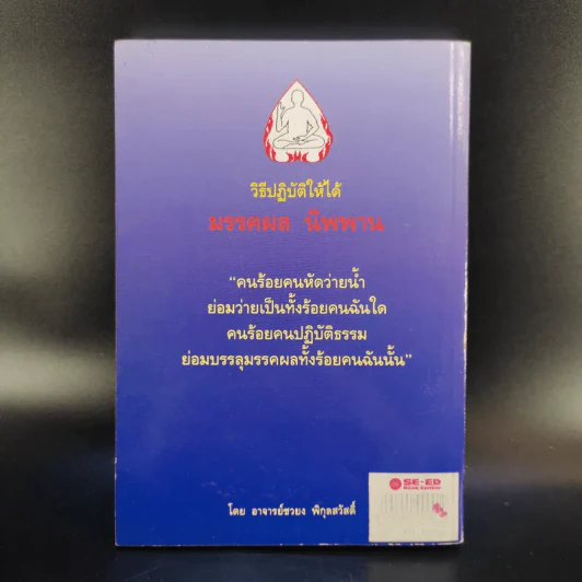 วิธีปฏิบัติให้ได้ มรรคผล นิพพาน - อาจารย์ชวยง พิกุลสวัสดิ์ รูปที่ 2