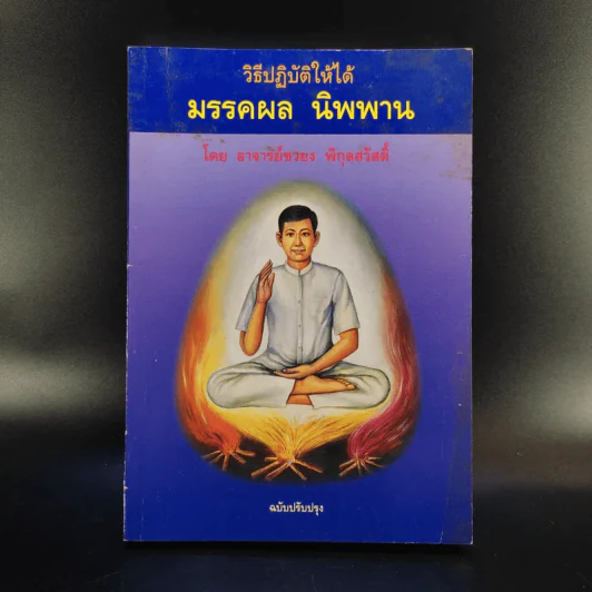 วิธีปฏิบัติให้ได้ มรรคผล นิพพาน - อาจารย์ชวยง พิกุลสวัสดิ์ รูปที่ 1