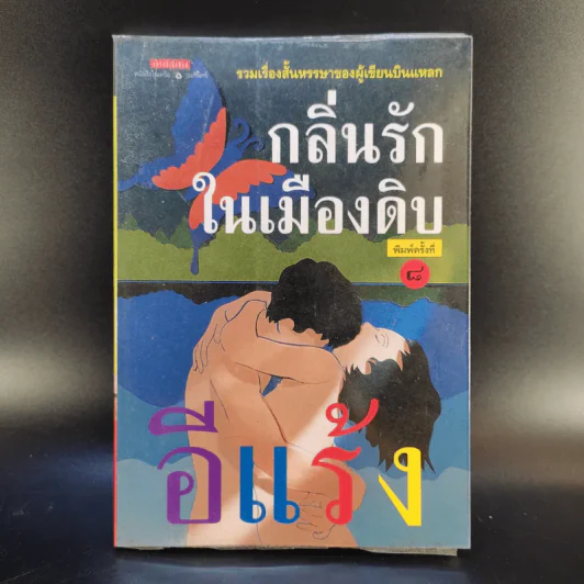 กลิ่นรักในเมืองดิบ - อีแร้ง รูปที่ 1