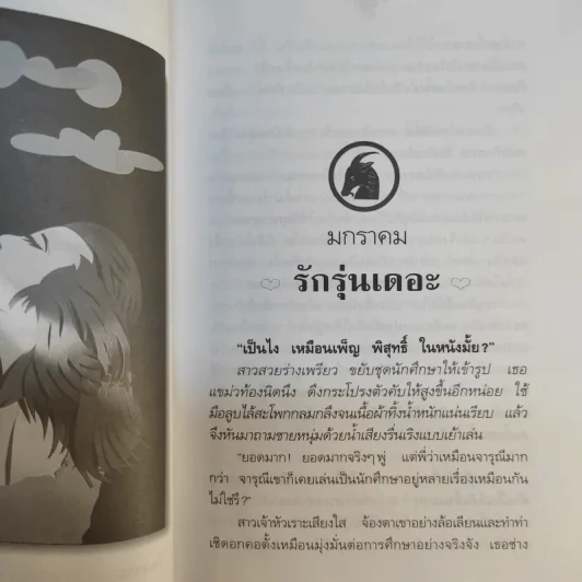 กลิ่นรักในเมืองดิบ - อีแร้ง รูปที่ 14