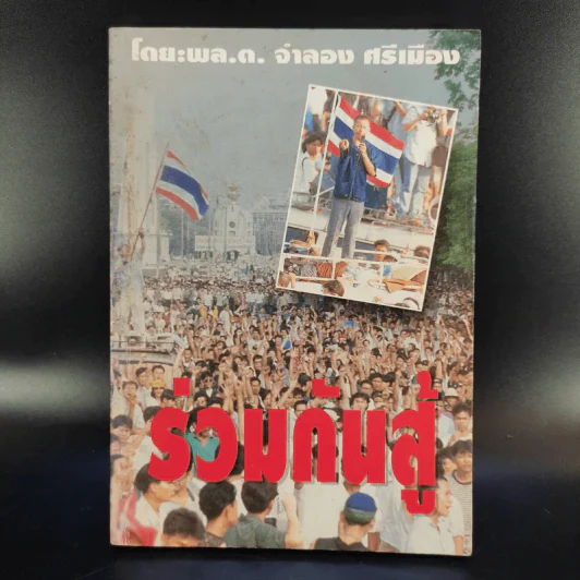 ร่วมกันสู้ - พล.ต.จำลอง ศรีเมือง รูปที่ 1