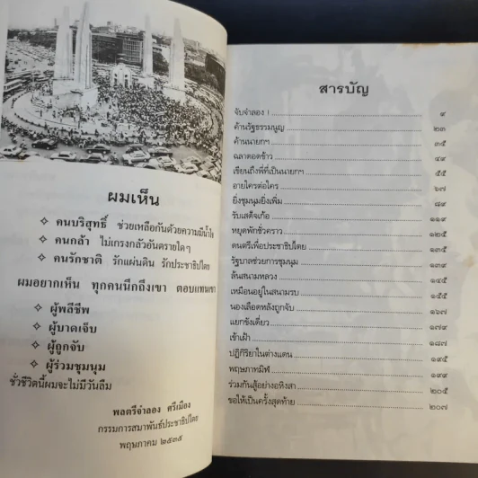 ร่วมกันสู้ - พล.ต.จำลอง ศรีเมือง รูปที่ 11
