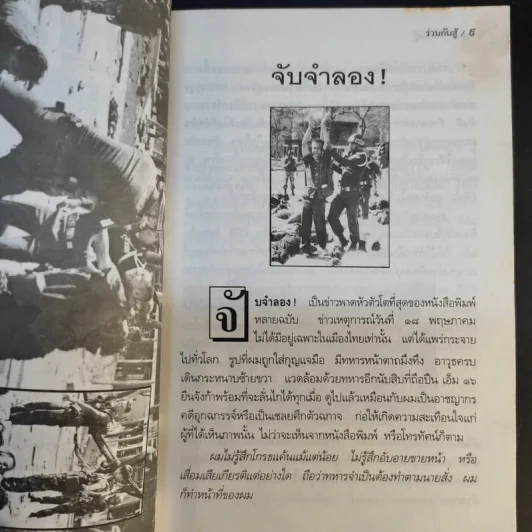 ร่วมกันสู้ - พล.ต.จำลอง ศรีเมือง รูปที่ 12
