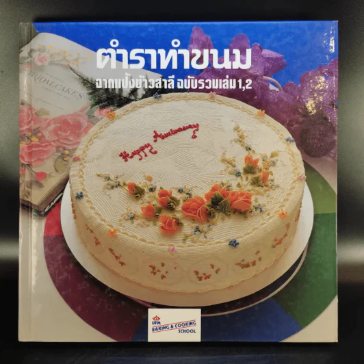 ตำราทำขนม จากแป้งสาลี ฉบับรวมเล่ม 1,2 + เล่ม 3 รูปที่ 2