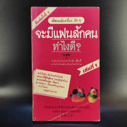จะมีแฟนสักคนทำไงดี เล่ม 1 - ยาลัย รูปที่ 1