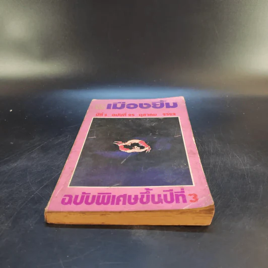 เมืองยิ้ม ปีที่ 3 ฉบับที่ 25 ต.ค.2522 รูปที่ 4