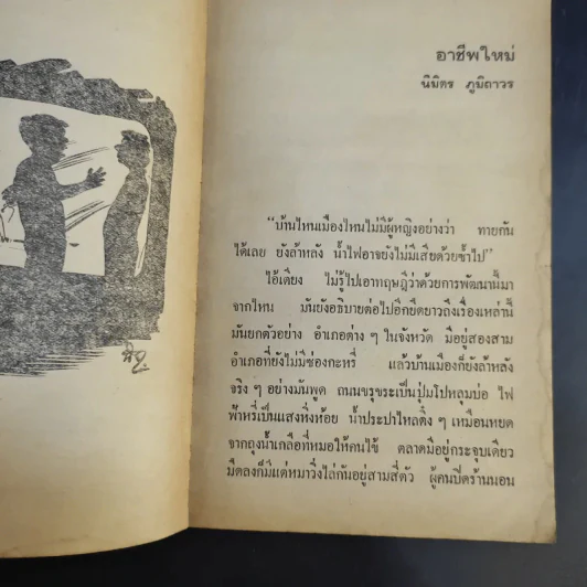 เมืองยิ้ม ปีที่ 3 ฉบับที่ 25 ต.ค.2522 รูปที่ 10