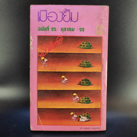 เมืองยิ้ม ปีที่ 3 ฉบับที่ 25 ต.ค.2522 รูปที่ 2