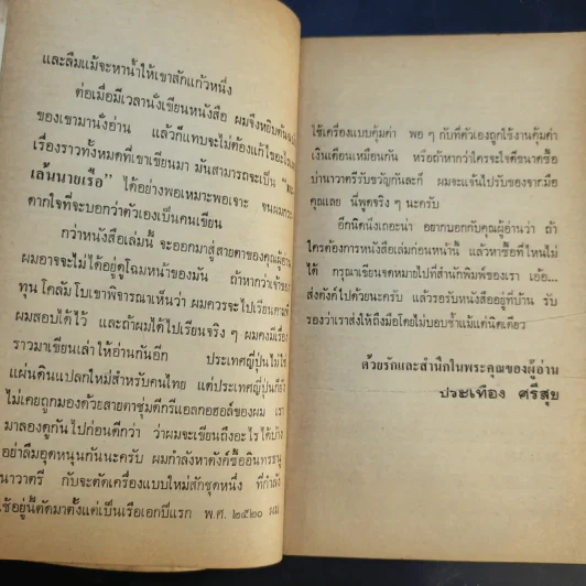 ทะเล้นนายเรือ - ประเทือง ศรีสุข รูปที่ 10