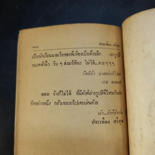 ทะเล้นนายเรือ - ประเทือง ศรีสุข รูปที่ 11