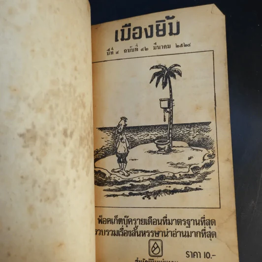 เมืองยิ้ม ปีที่ 4 ฉบับที่ 42 มี.ค.2524 รูปที่ 8