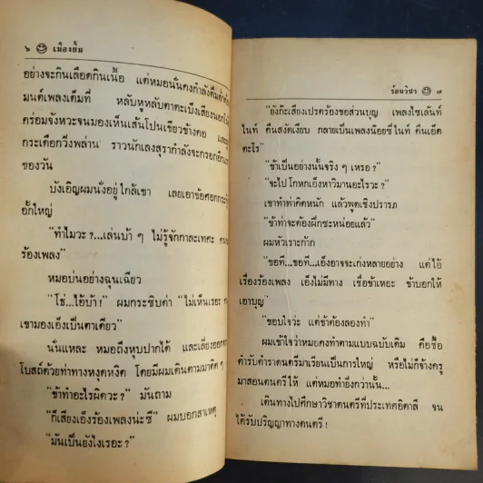 เมืองยิ้ม ปีที่ 4 ฉบับที่ 42 มี.ค.2524 รูปที่ 11