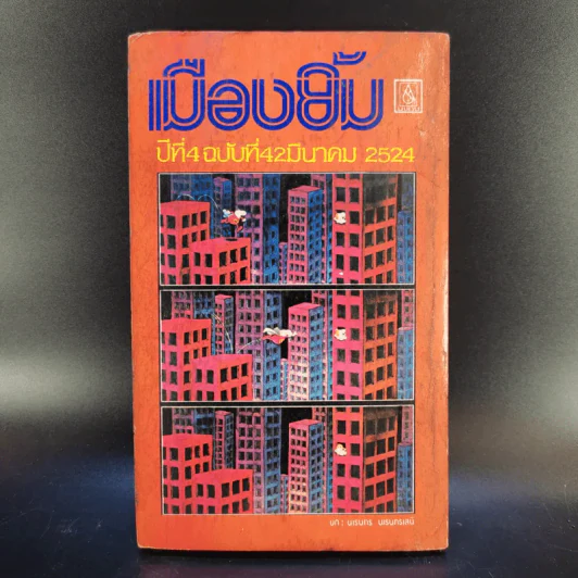 เมืองยิ้ม ปีที่ 4 ฉบับที่ 42 มี.ค.2524 รูปที่ 2