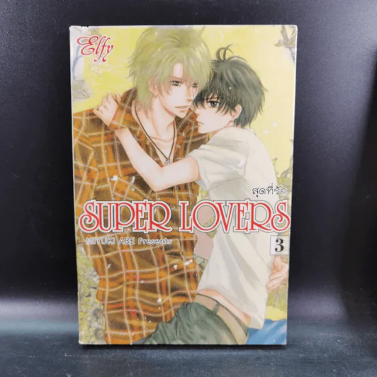 การ์ตูนวาย สุดที่รัก Super Lovers เล่ม 1-3 รูปที่ 17